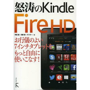 怒涛のKindle Fire HD お行儀のよい7インチタブレットをもっと自由に使いこなすの画像