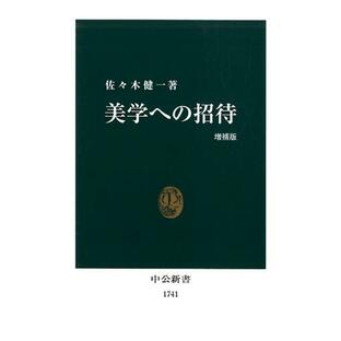 佐々木健一 美学への招待 増補版 中公新書 1741 Bookの画像
