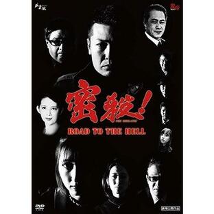 密殺!THE MISSATSU〜ROAD TO THE HELL〜 DVDの画像