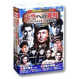 冒険映画 傑作コレクション 大空への挑戦 DVD10枚組 ACC-258の画像