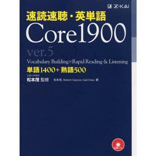 Z会 速読速聴・英単語 Core1900 ver.5 A01794457の画像