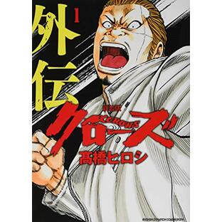 新装版クローズ外伝(1)(少年チャンピオン・コミックス・エクストラ)の画像