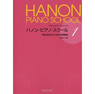 やさしいピアノテクニック ハノンピアノスクール(1)5指の独立のための20練習曲 (やさしいピアノ・テクニック)の画像