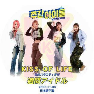 K-POP DVD KISS OF LIFE 週間アイドル 2023.11.08 日本語字幕あり KISS OF LIFE キスオブライフ ジュリー ナッティ ベル ハヌル KPOP DVDの画像