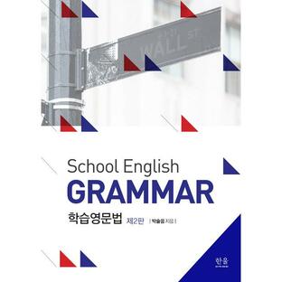 韓国語 本 『学校英語の文法学習英語文法（Banyangjang）』 韓国本の画像
