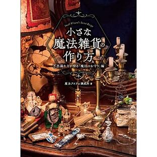 小さな魔法雑貨の作り方 不思議な力が宿る「魔法のお守り」編 (HJ幻想クラフトシリーズ)の画像