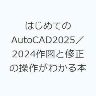 はじめてのAutoCAD2025／2024作図と修正の操作がわかる本の画像