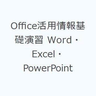 Office活用情報基礎演習 Word・Excel・PowerPointの画像