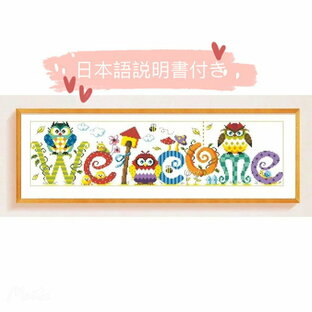 クロスステッチ キット 刺繍キット welcome いらっしゃい フクロウ模様 図案印刷 手芸 糸 やり方 日本語 玄関 家族幸せ 刺繍 三四郎市場の画像