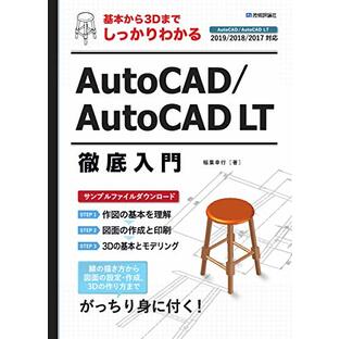 基本から3Dまでしっかりわかる AutoCAD/AutoCAD LT徹底入門の画像