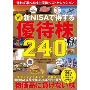 宝島社 新NISAで得する優待株240の画像