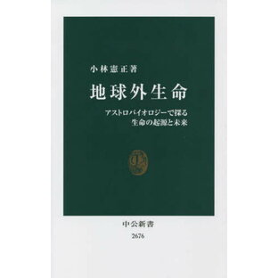 地球外生命 アストロバイオロジーで探る生命の起源と未来[本/雑誌] (中公新書) / 小林憲正/著の画像