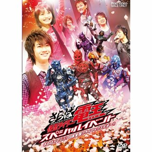 さらば仮面ライダー電王 スペシャルイベント さらばイマジン日本全国クライマックスだぜ DVDの画像