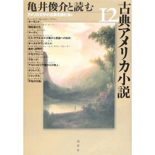 亀井俊介と読む古典アメリカ小説12の画像