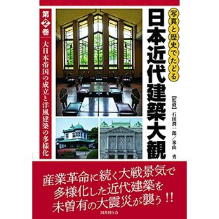 写真と歴史でたどる日本近代建築大観: 大日本帝国の成立と洋風建築の多様化 (第2巻)の画像