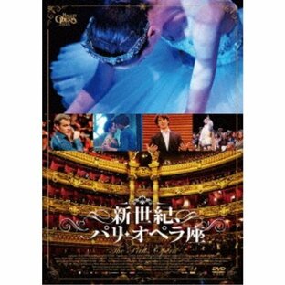 新世紀、パリ・オペラ座 【DVD】の画像