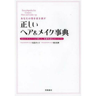 あなたの美を引き出す正しいヘア メイク事典 美のエキスパートが教える,基礎知識完全バイブルの画像