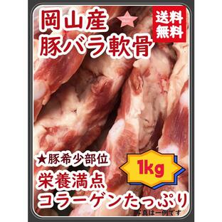 肉 豚肉 豚軟骨 パイカ なんこつ 岡山県産豚バラ軟骨1kg 軟骨ソーキ 国産 ナンコツ 豚バラ軟骨の画像