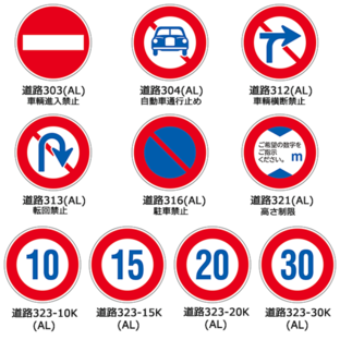 ≪日本緑十字社≫道路標識（反射タイプ）の画像