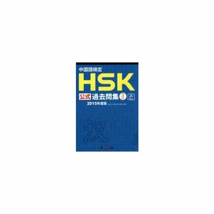 中国語検定HSK公式過去問集3級 2015年度版の画像