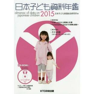 日本子ども資料年鑑 日本子ども家庭総合研究所の画像