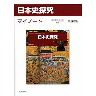 日本史探究マイノート新課程版: 日探702準拠の画像