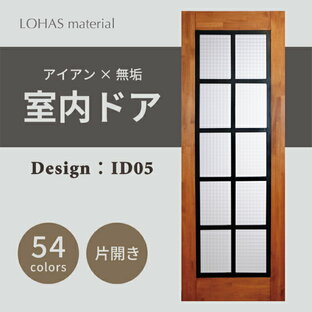 室内ドア 枠セット アイアンシリーズ ID05 LOHAS material パイン 無垢 建具 扉 自然素材 木製 戸 インテリア インダストリアル 鉄 オーダー デザイン 格子の画像