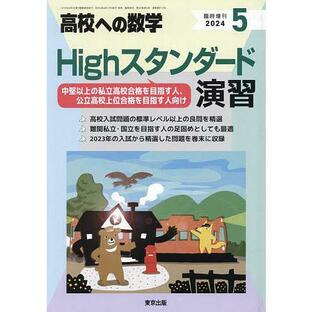 Highスタンダード演習 2024年5月号 【高校への数学増刊】の画像