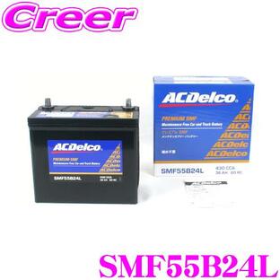 AC DELCO 国産車用バッテリー SMF55B24L（55B24L）の画像