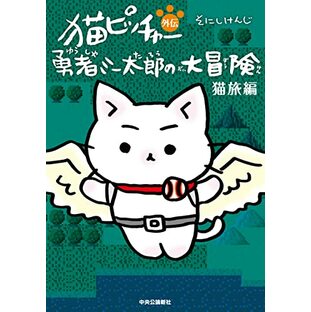 猫ピッチャー外伝-勇者ミー太郎の大冒険 猫旅編 (単行本)の画像