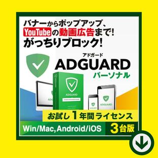 AdGuard パーソナル ３デバイス 年間ライセンス【ダウンロード版】Windows/MAC/IOS/Android対応 / 最先端広告ブロッカー「アドガード」のお試し１年版！の画像