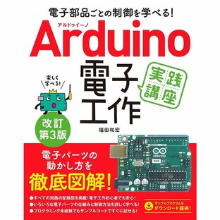 Arduino電子工作実践講座 電子部品ごとの制御を学べる 福田和宏の画像