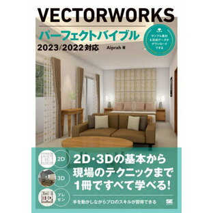 VECTORWORKSパーフェクトバイブル 2D・3Dの基本から現場のテクニックまで1冊ですべて学べる![本/雑誌] / Aiprah/著の画像