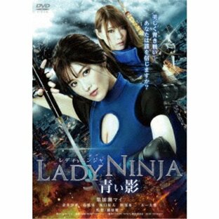 LADY NINJA〜青い影〜 【DVD】の画像