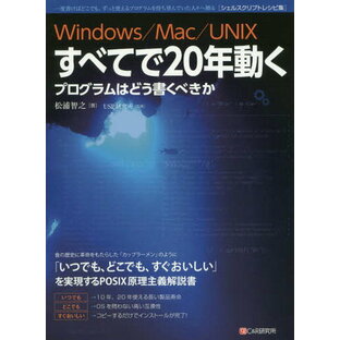 Windows/Mac/UNIXすべてで20年動くプログラムはどう書くべきか 一度書けばどこでも、ずっと使えるプログラムを待ち望んでいた人々へ贈る〈シェルスクリプトレシピ集〉[本/雑誌] / 松浦智之/著 USP研究所/監修の画像