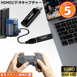【4/24～4/27限定ポイント5倍！】HDMIキャプチャーボード ビデオキャプチャーボード HDMI キャプチャー HDMI ゲームキャプチャ 1080P 30Hz ゲーム 実況生配信 画面共有 録画 ライブ会議に適用 Switの画像