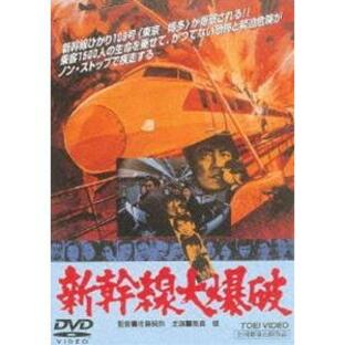 新幹線大爆破（期間限定） ※再発売 [DVD]の画像