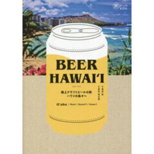 ＢＥＥＲ ＨＡＷＡＩ‘Ｉ 極上クラフトビールの旅ハワイの島々への画像