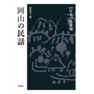 ［新版］日本の民話36 岡山の民話の画像