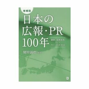 日本の広報・PR100年 満鉄、高度成長そしてグローバル化社会の画像