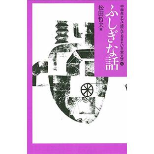 ふしぎな話 (中学生までに読んでおきたい日本文学 10)の画像