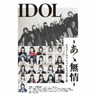 IDOL-あゝ無情-/WACK[DVD]【返品種別A】の画像