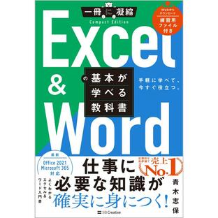 Excel Wordの基本が学べる教科書 手軽に学べて,今すぐ役立つの画像