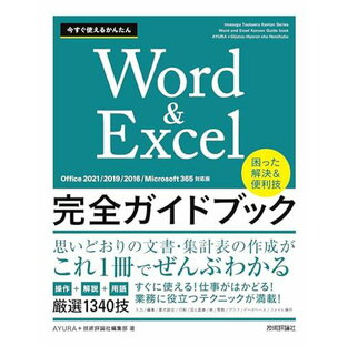 今すぐ使えるかんたん WORD EXCEL完全ガイドブック 困った解決 便利技の画像