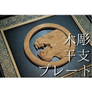 ふるさと納税 木彫り干支《寅》プレート / 井波彫刻 木彫り 手彫り 木製 欅 けやき 伝統工芸品 置物 オブジェ 美術品 アート 干支 十二支 オリジ.. 岩手県平泉町の画像