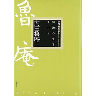 内田魯庵 (明治の文学 11)の画像