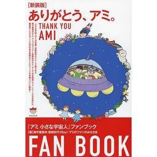 ありがとう、アミ。 『アミ小さな宇宙人』ファンブック 新装版/奥平亜美衣/曽根史代/アミのファンのみなさまの画像