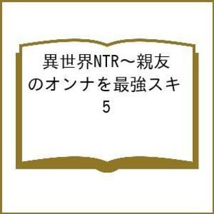 異世界NTR 親友のオンナを最強スキルで堕とす方法 5/五里蘭堂/佐藤健悦の画像