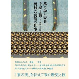奥村吉兵衛 茶の湯の表具 千家十職・奥村吉兵衛の仕事 Bookの画像