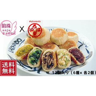 【送料無料】いろは堂 炉ばたのおやき詰め合わせ「6種×各2個」12個入り つぶあん かぼちゃ 野沢菜 野菜ミックス ぶなしめじ ねぎみその画像